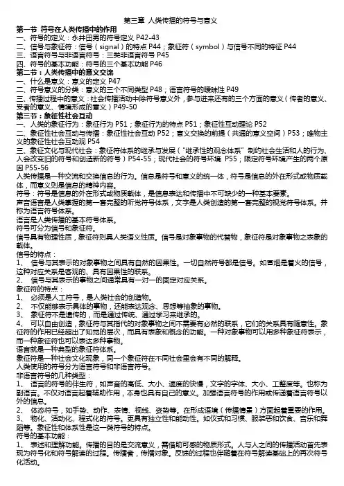 第三章 人类传播的符号与意义