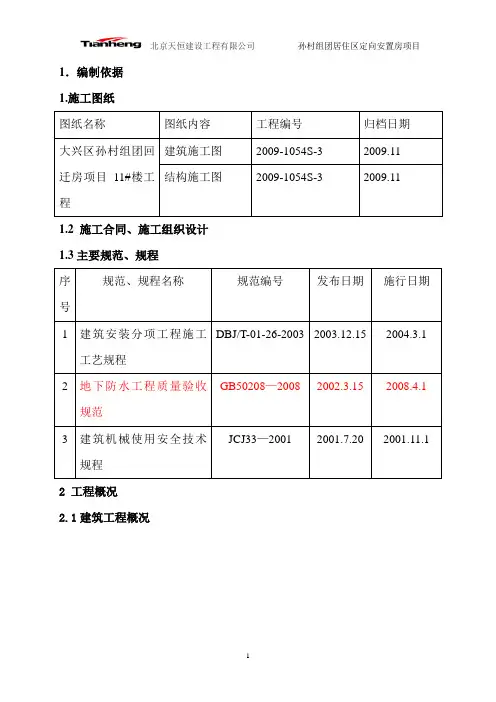 剪力墙结构防水施工方案