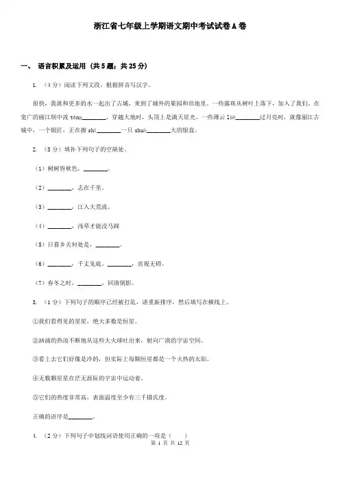 浙江省七年级上学期语文期中考试试卷A卷