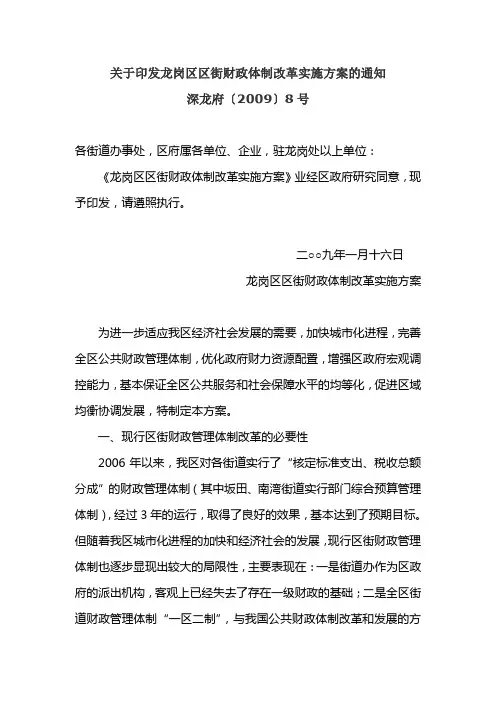 关于印发龙岗区区街财政体制改革实施方案的通知