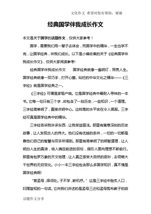 经典国学伴我成长作文