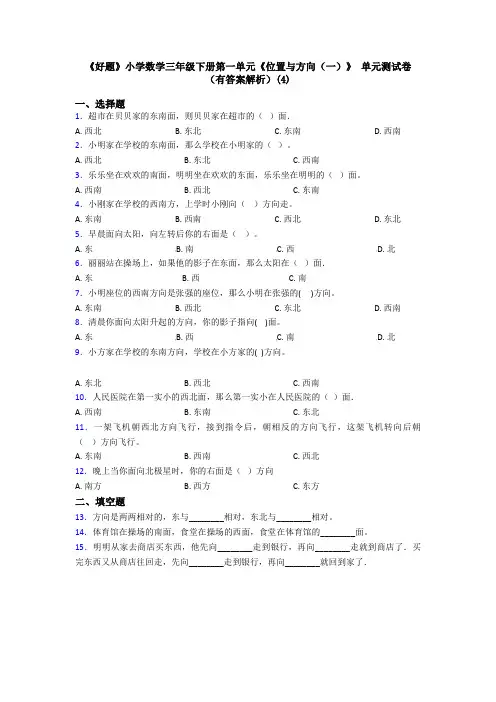《好题》小学数学三年级下册第一单元《位置与方向(一)》 单元测试卷(有答案解析)(4)