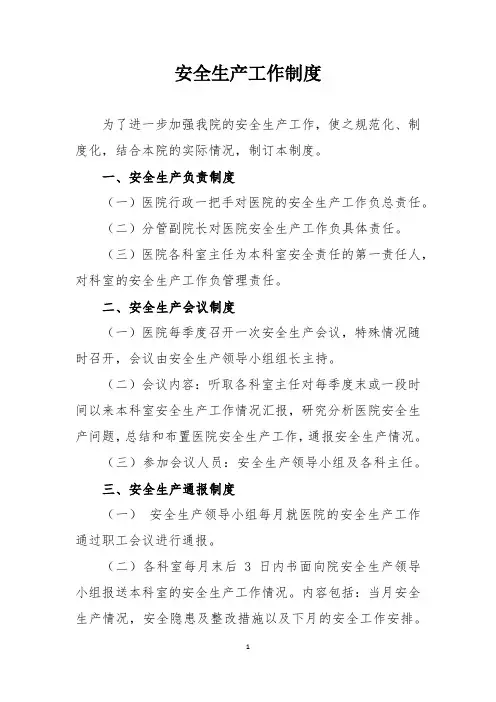 安全生产工作制度