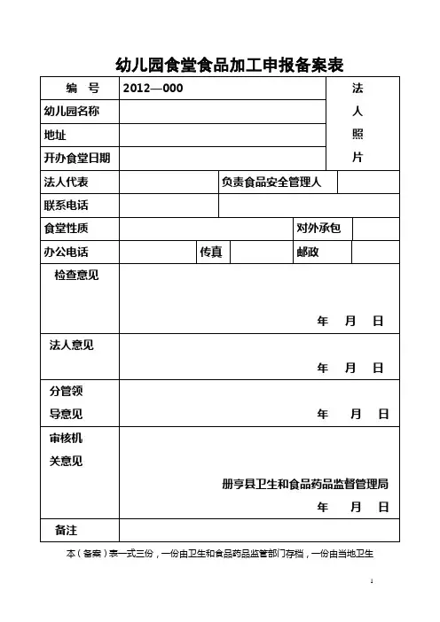 幼儿园食堂食品加工申报备案表