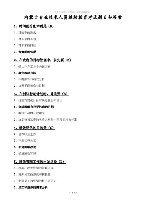 内蒙古专业技术人员继续教育试题及答案-目标与时间管理)