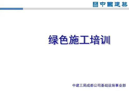 绿色施工培训