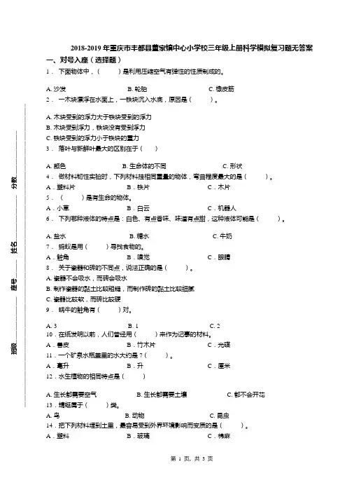 2018-2019年重庆市丰都县董家镇中心小学校三年级上册科学模拟复习题无答案