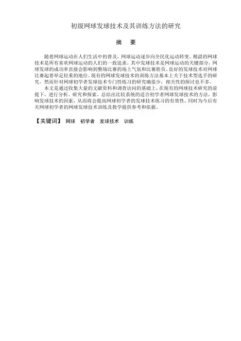 初级网球发球技术及其训练方法的研究