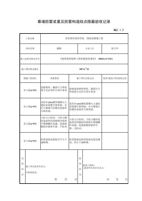 MQ2.4.5 幕墙防雷装置及防雷构造结点隐蔽验收记录