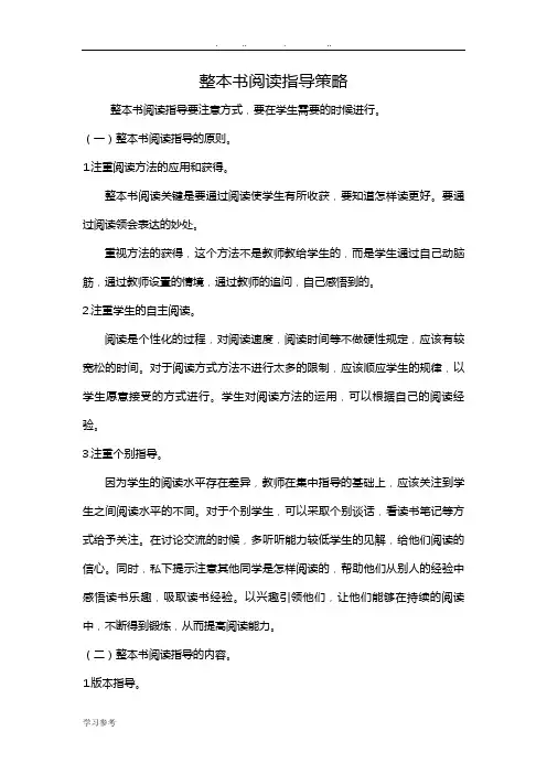 整本书阅读指导策略分析