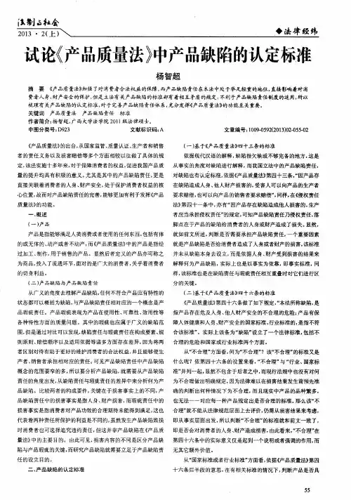 试论《产品质量法》中产品缺陷的认定标准