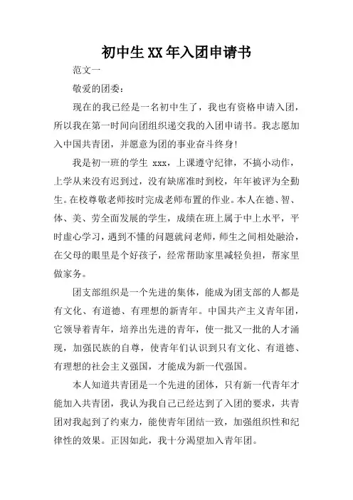 初中生XX年入团申请书