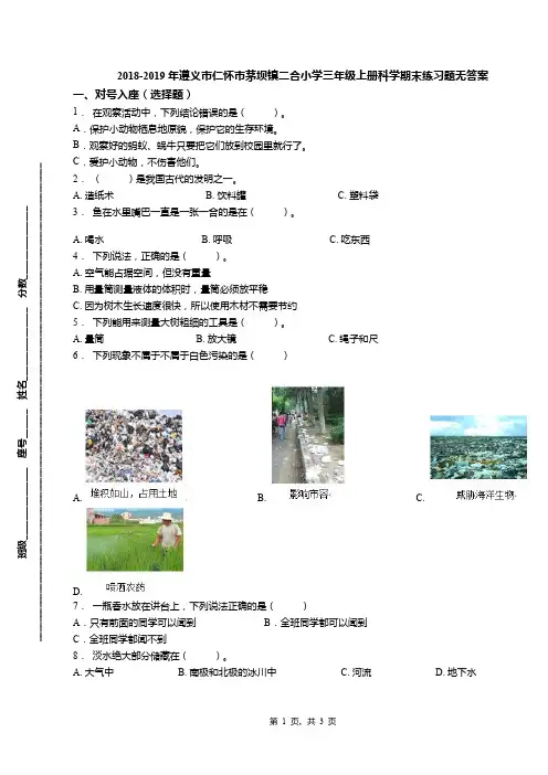 2018-2019年遵义市仁怀市茅坝镇二合小学三年级上册科学期末练习题无答案