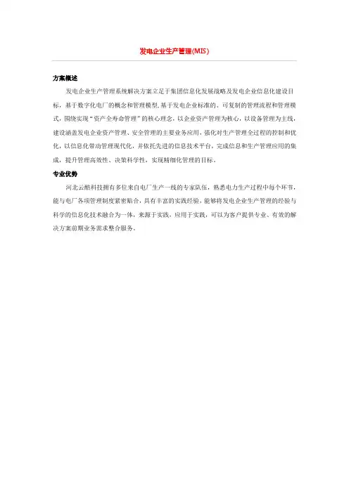 发电企业生产管理(MIS)