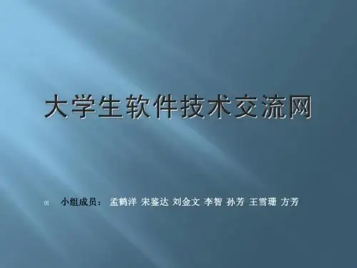 大学生交流网概要设计 Microsoft PowerPoint 演示文稿