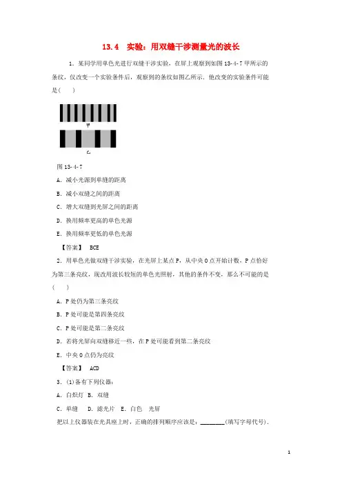 高中物理第十三章光第4节实验用双缝干涉测量光的波长作业选修3-4教案