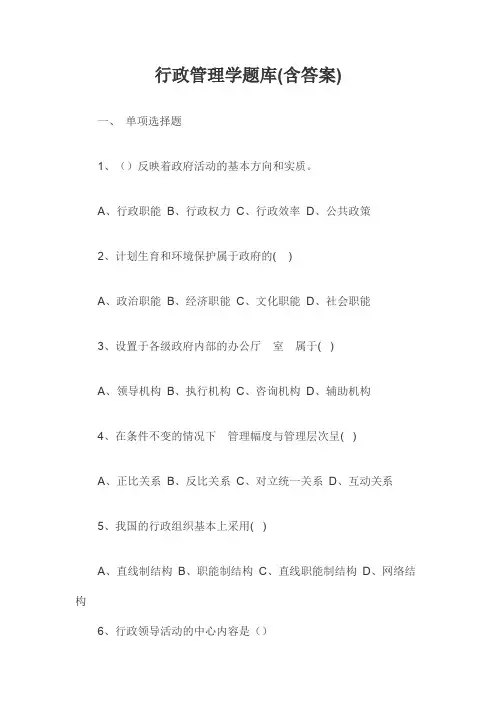 行政管理学题库(含答案)