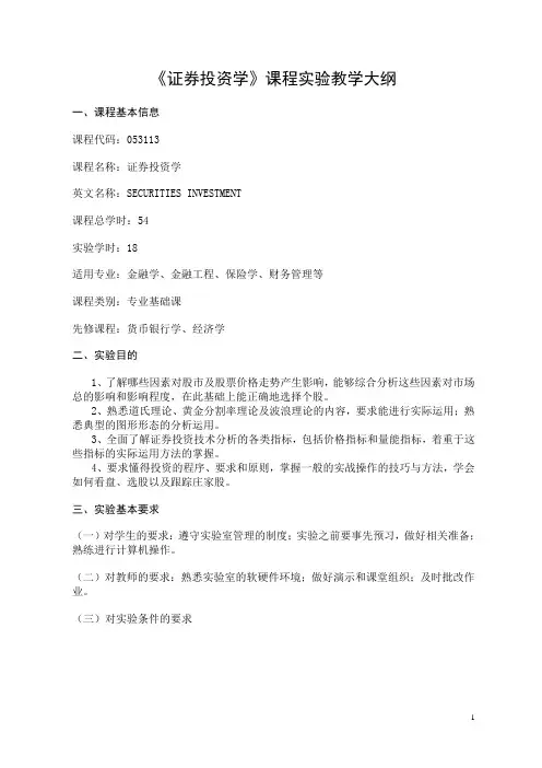 《证券投资学》课程实验教学大纲