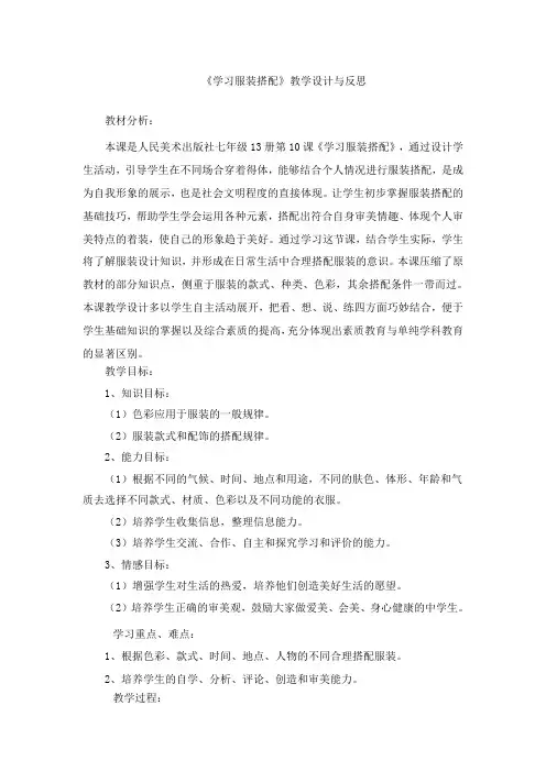 《学习服装搭配》教学设计与反思