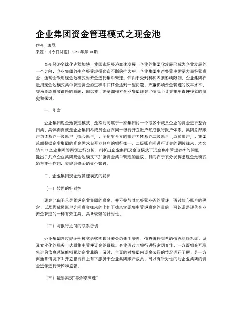 企业集团资金管理模式之现金池