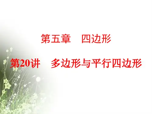 (课件)中考数学一轮复习-多边形与平行四边形课件