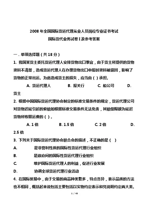 2008年全国国际货运代理从业人员岗位专业证书考试国际货代业务试卷I及参考答案