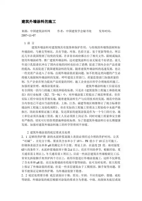 建筑外墙涂料的施工