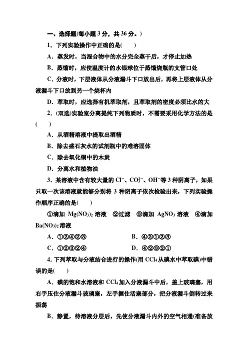 高中化学人教版必修一课后检测《离子的检验 蒸馏和萃取》含解析