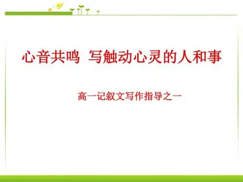 人教版高中语文必修一心音共鸣---写触动心灵的人和事精品课件