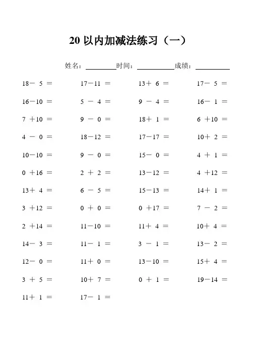 20以内加减法练习(24页_每页50题_B5纸)
