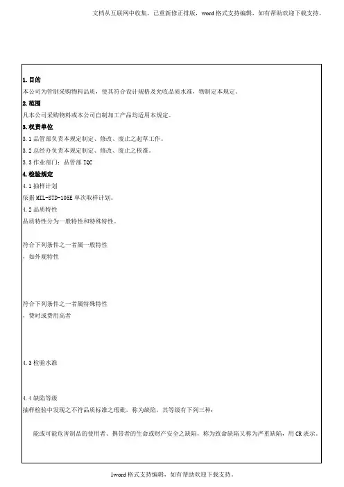 IQC来料检验规范标准书
