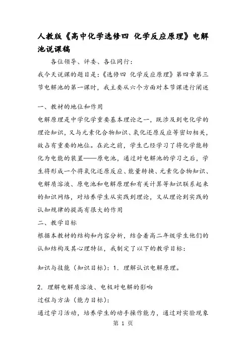 人教版《高中化学选修四 化学反应原理》电解池说课稿