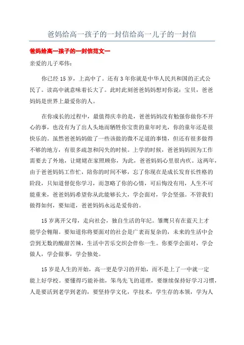 爸妈给高一孩子的一封信给高一儿子的一封信