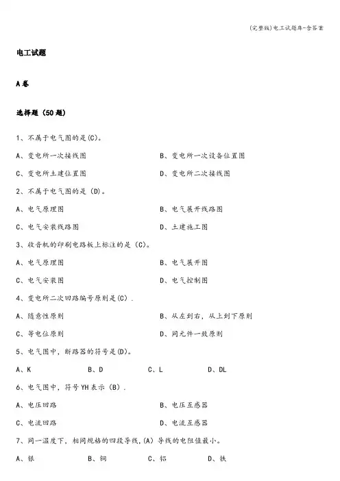 (完整版)电工试题库-含答案