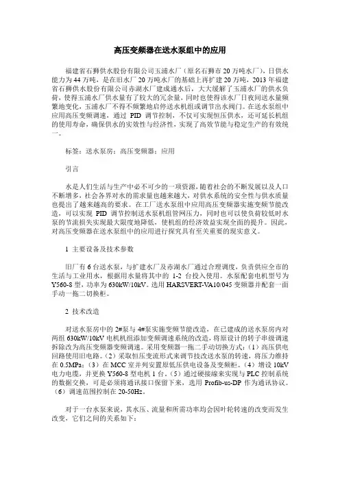 高压变频器在送水泵组中的应用
