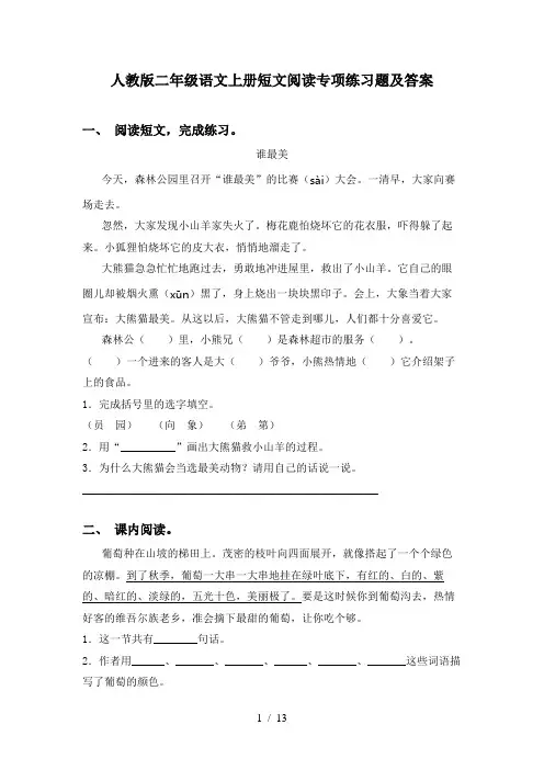 人教版二年级语文上册短文阅读专项练习题及答案