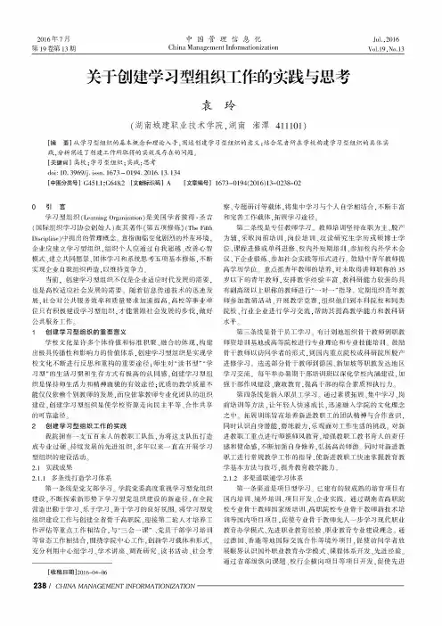 关于创建学习型组织工作的实践与思考
