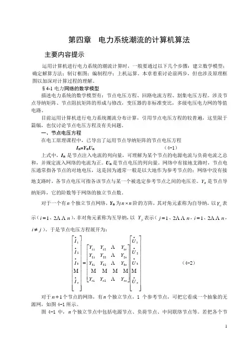 第一部分电力系统稳态分析