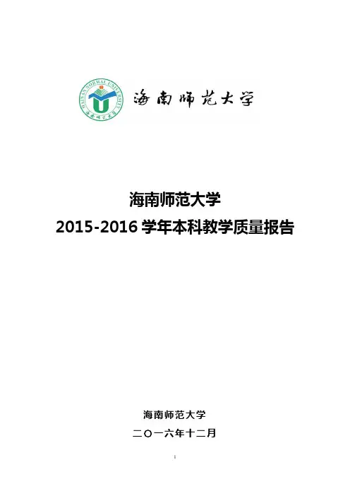 海南师范大学2015-2016学年本科教学质量报告