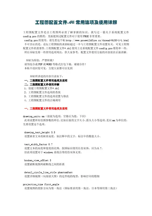 proe工程图配置文件.dtl常用选项及使用详解