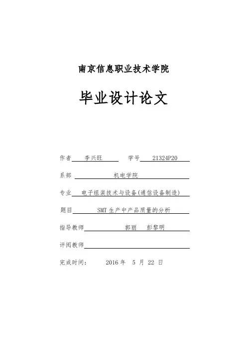 SMT生产中产品质量的分析