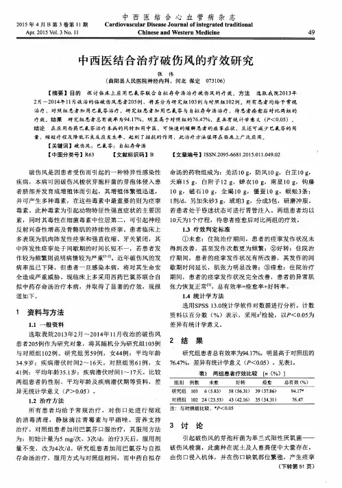 中西医结合治疗破伤风的疗效研究