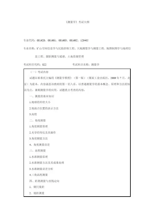 2011-822-测量学考试大纲