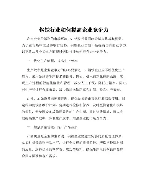 钢铁行业如何提高企业竞争力