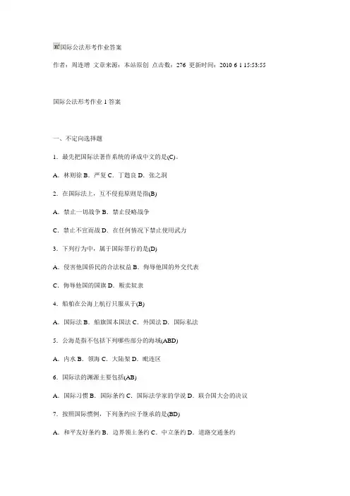 国际公法形考作业答案