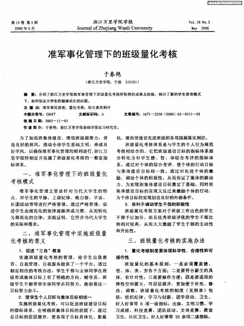 准军事化管理下的班级量化考核