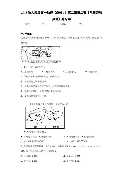 2018秋人教版高一地理(必修1)第二章第二节《气压带和风带》练习卷