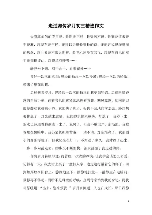 走过匆匆岁月初三精选作文
