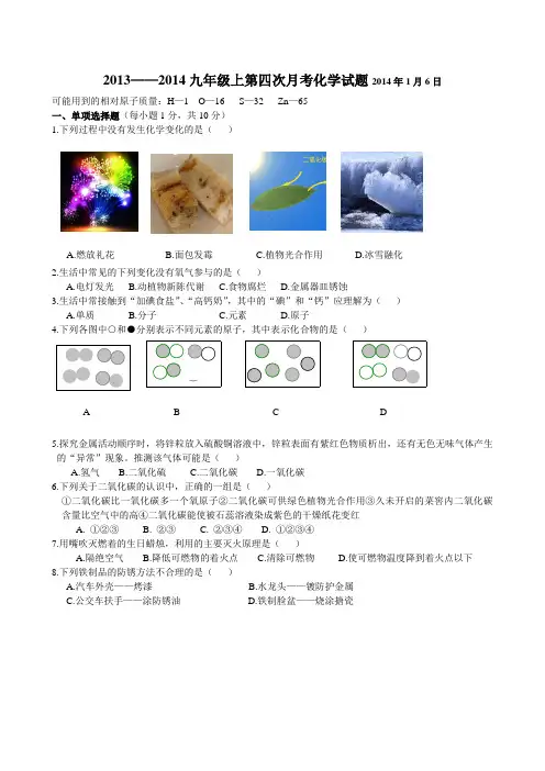 2013—2014人教版九年级上第四次月考化学试题