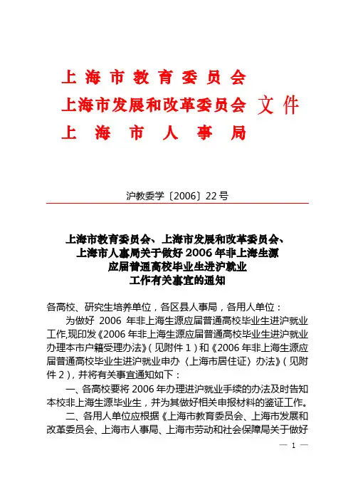 上海市人事局关于做好2006年非上海生源应届普通高校毕业生进沪就业工作有关事宜的通知